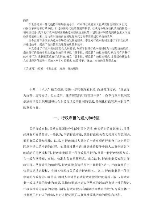 我国行政审批制度存在的问题与改革对策1