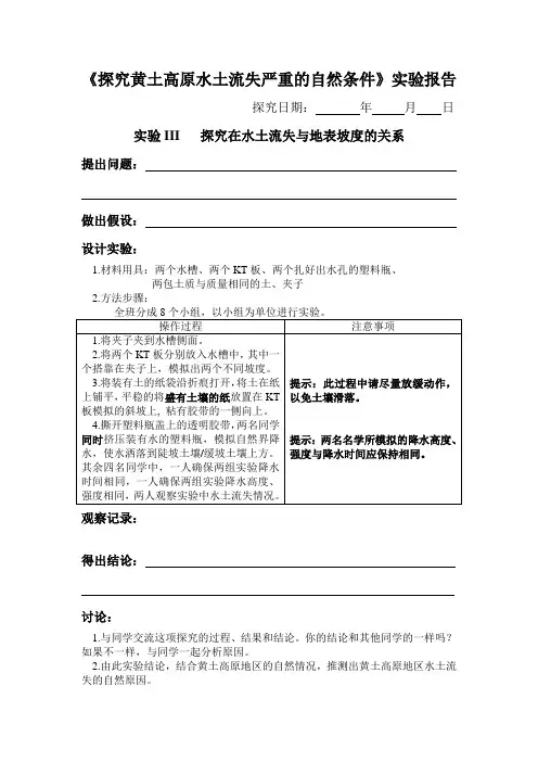 地理人教版八年级下册《探究自然因素对水土流失的影响》实验报告3