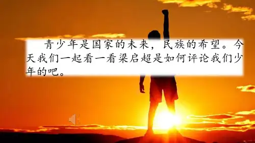 部编版《少年中国说》课件ppt