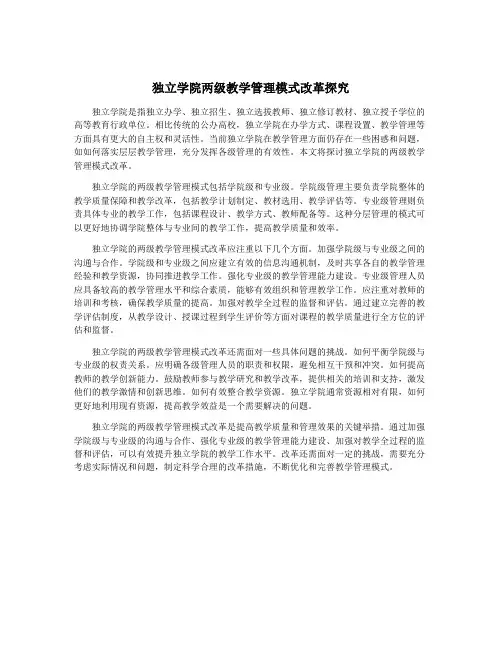 独立学院两级教学管理模式改革探究