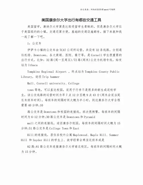 美国康奈尔大学出行有哪些交通工具.doc