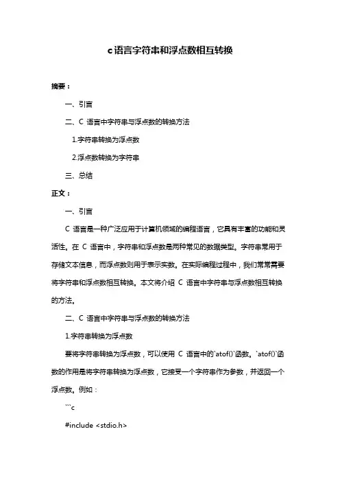 c语言字符串和浮点数相互转换