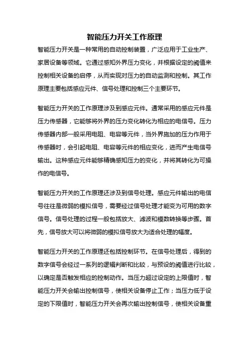 智能压力开关工作原理
