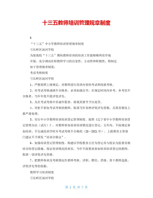 十三五教师培训管理规章制度