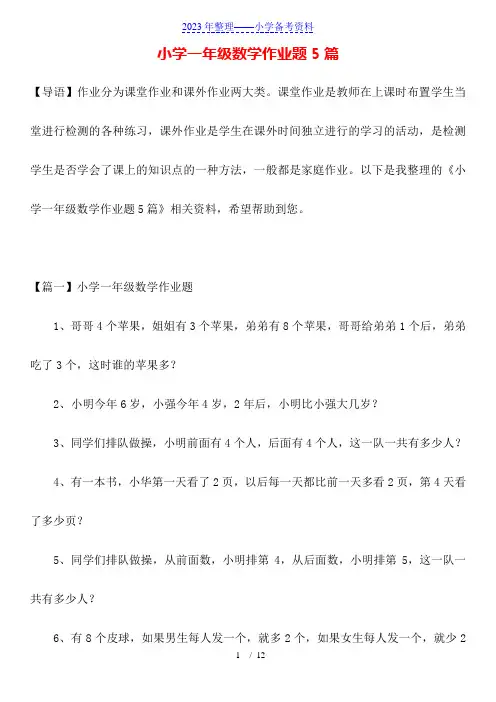 小学一年级数学作业题5篇