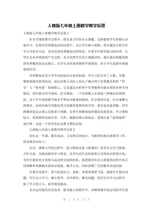 人教版七年级上册数学教学反思