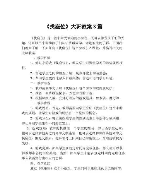 《找座位》大班教案3篇