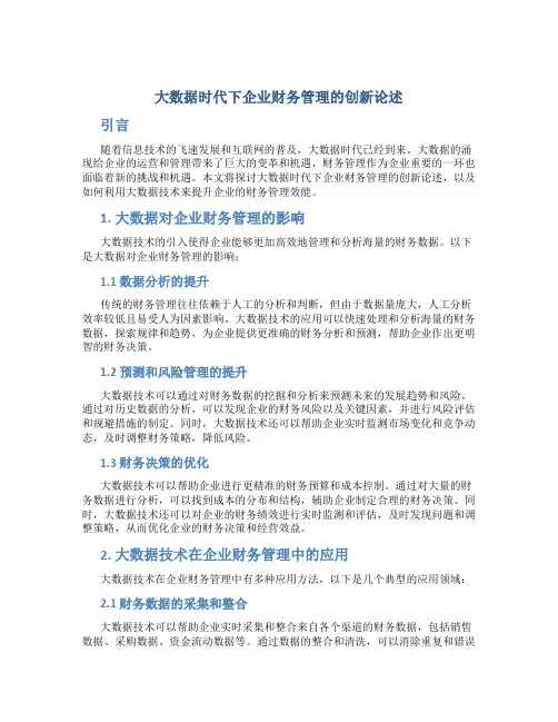 大数据时代下企业财务管理的创新论述