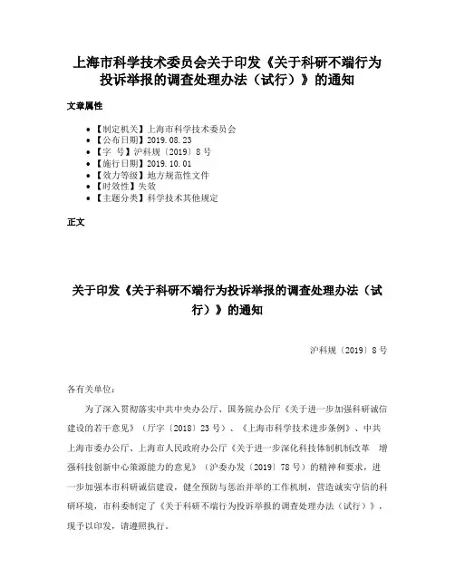 上海市科学技术委员会关于印发《关于科研不端行为投诉举报的调查处理办法（试行）》的通知