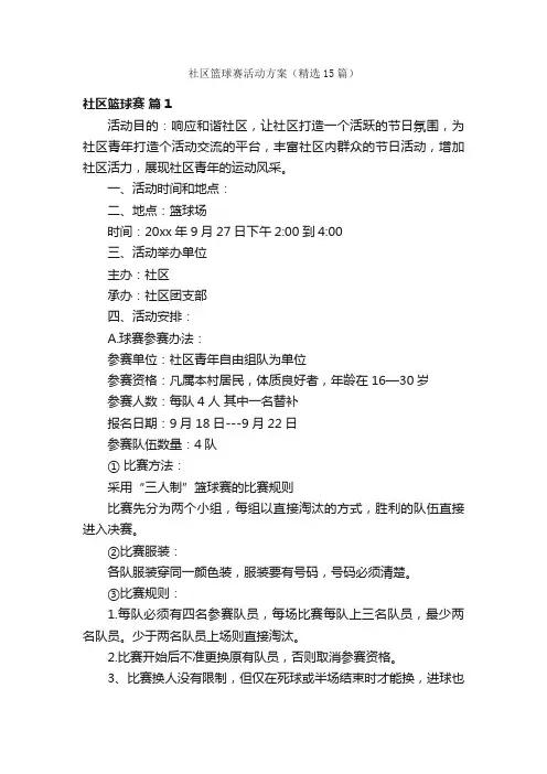 社区篮球赛活动方案（精选15篇）