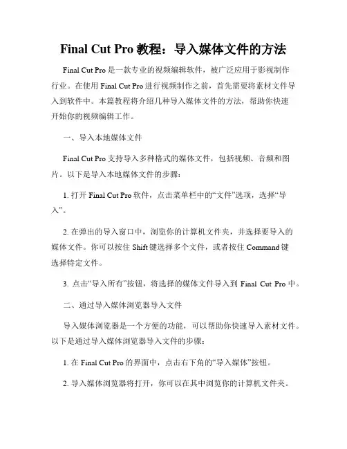 Final Cut Pro教程 导入媒体文件的方法