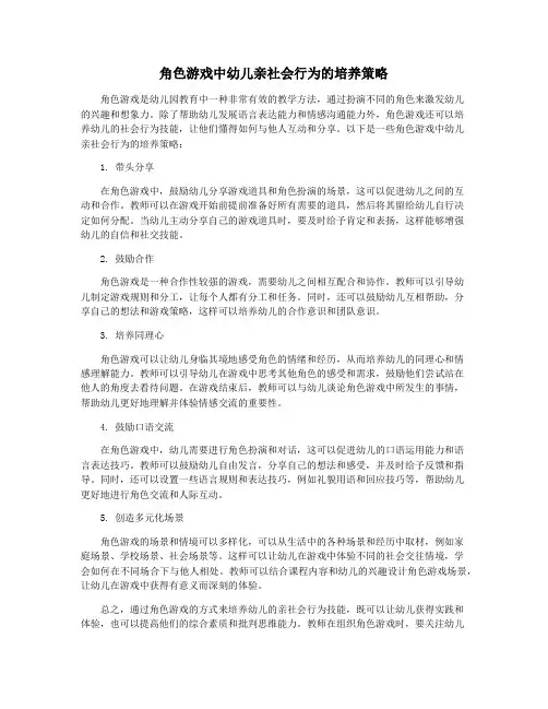 角色游戏中幼儿亲社会行为的培养策略