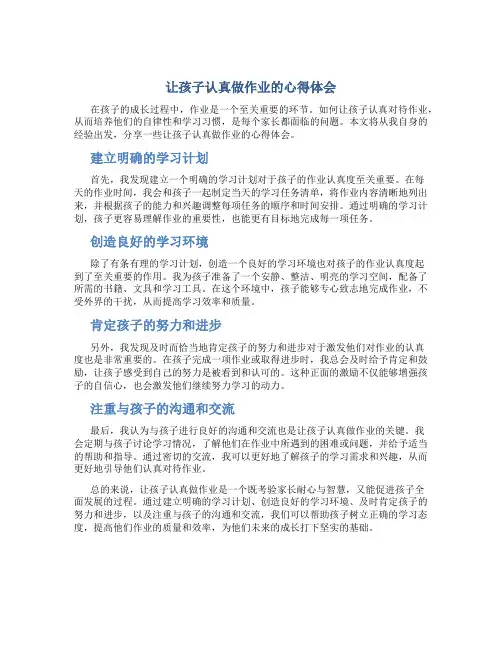 让孩子认真做作业的心得体会