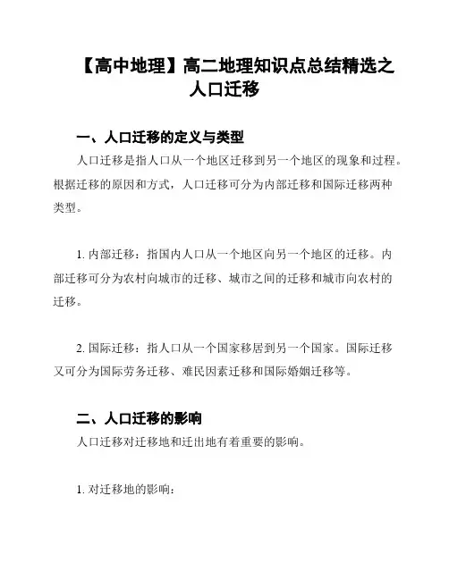 【高中地理】高二地理知识点总结精选之人口迁移