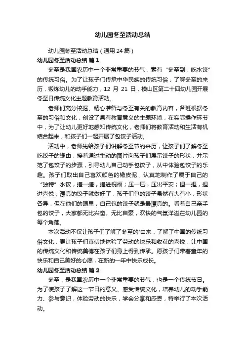 幼儿园冬至活动总结