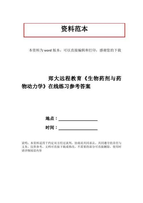 郑大远程教育《生物药剂与药物动力学》在线练习参考答案