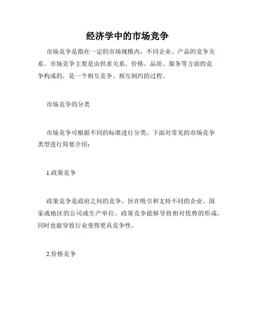 经济学中的市场竞争