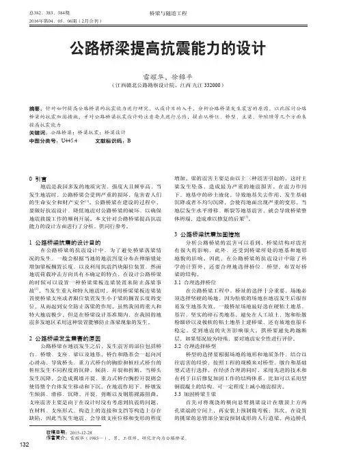 公路桥梁提高抗震能力的设计