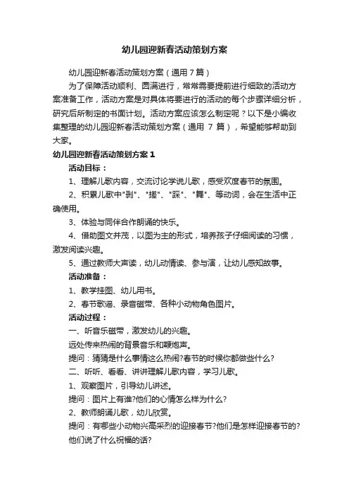 幼儿园迎新春活动策划方案（通用7篇）