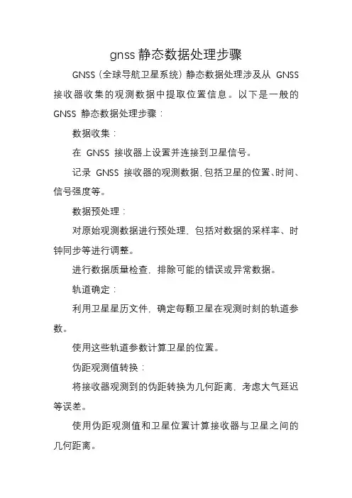 gnss静态数据处理步骤