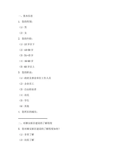 考察雄安三次调查问卷模板