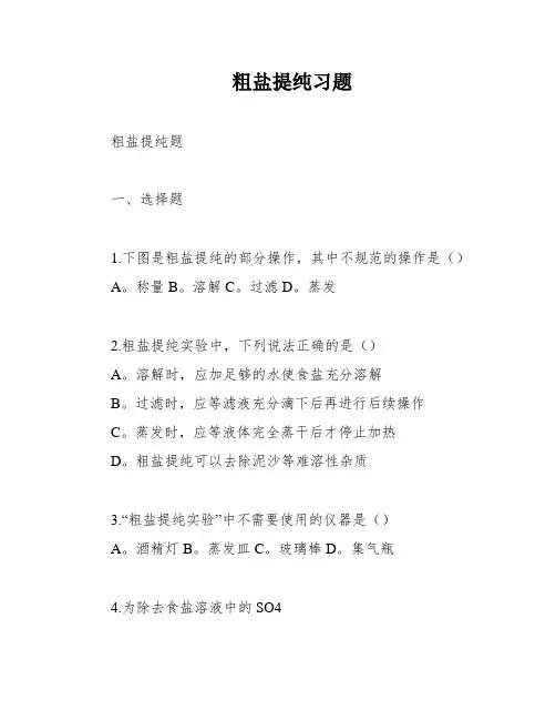 粗盐提纯习题