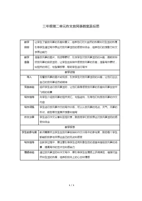 三年级第二单元作文放风筝教案及反思