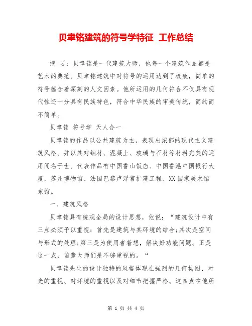 贝聿铭建筑的符号学特征  工作总结  