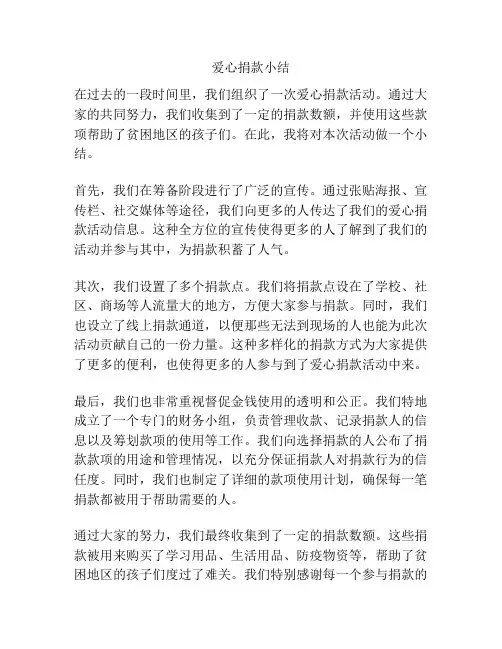 爱心捐款小结