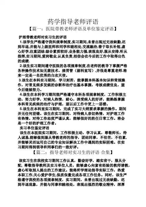 老师作文之药学指导老师评语