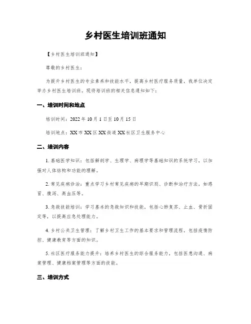 乡村医生培训班通知