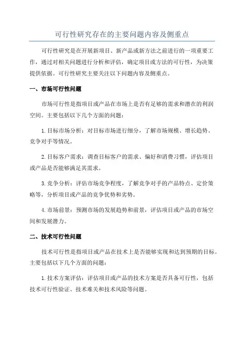 可行性研究存在的主要问题内容及侧重点