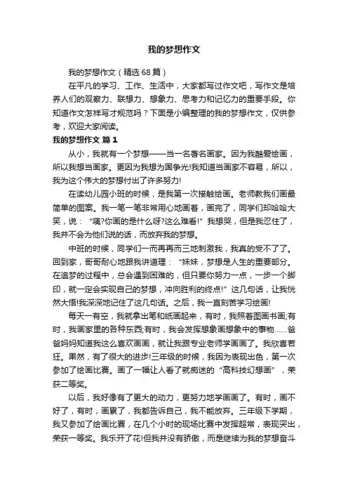 我的梦想作文（精选68篇）