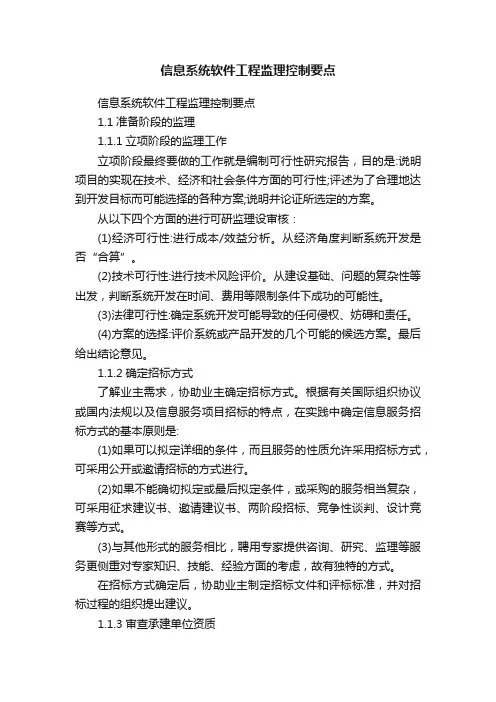 信息系统软件工程监理控制要点