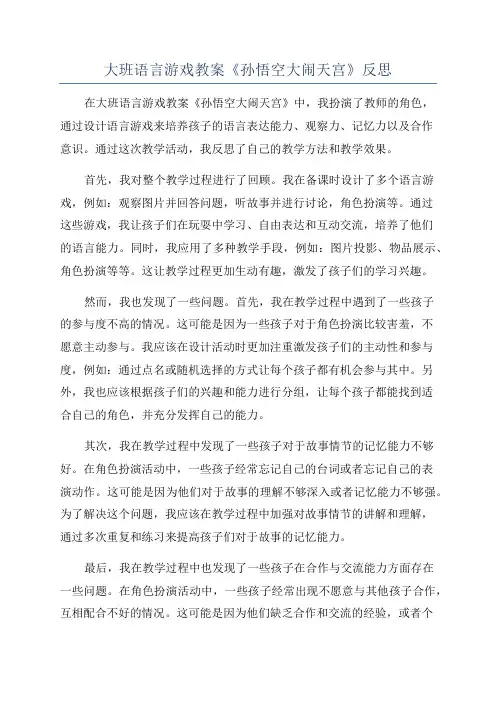 大班语言游戏教案《孙悟空大闹天宫》反思