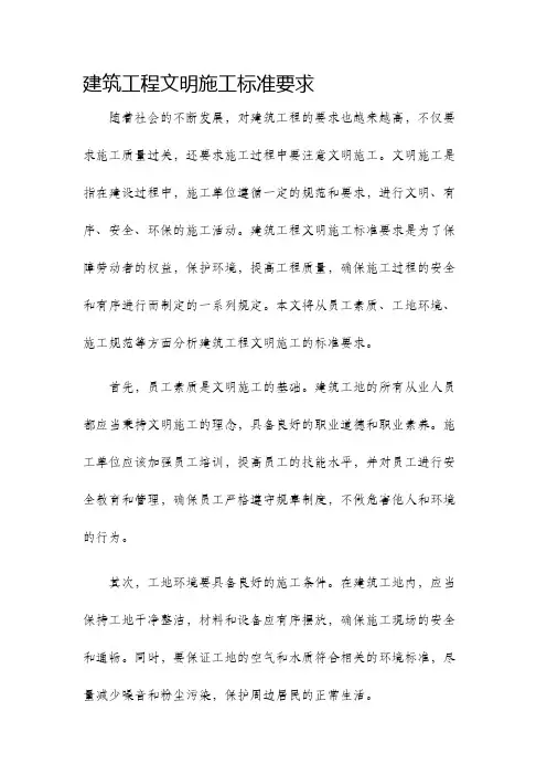 建筑工程文明施工标准要求
