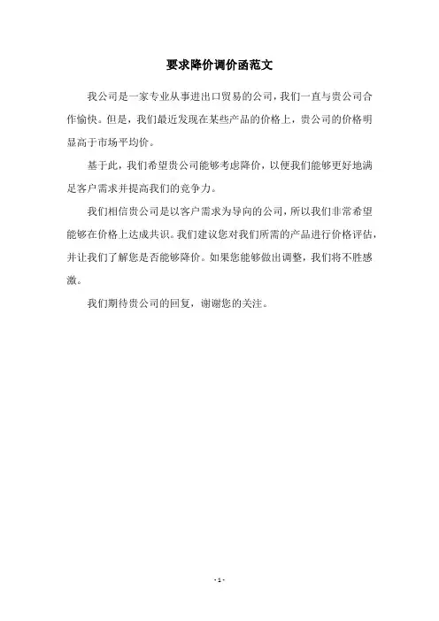 要求降价调价函范文