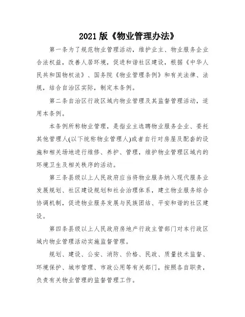2021版《物业管理办法》