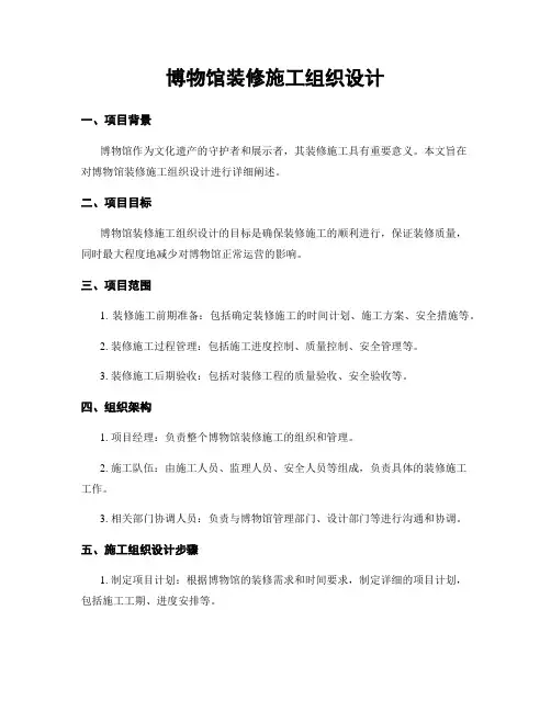 博物馆装修施工组织设计
