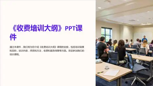 《收费培训大纲》课件