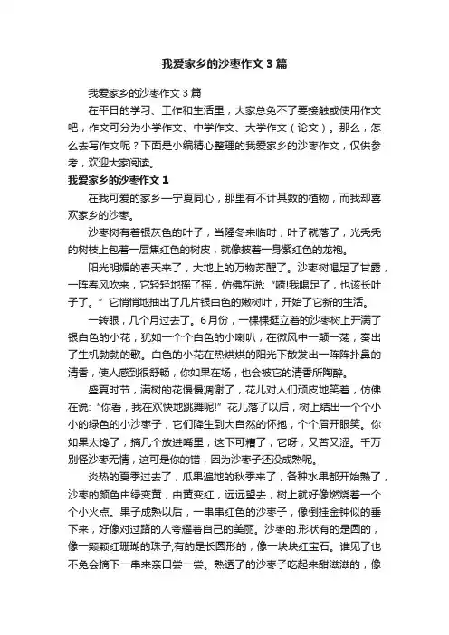 我爱家乡的沙枣作文3篇
