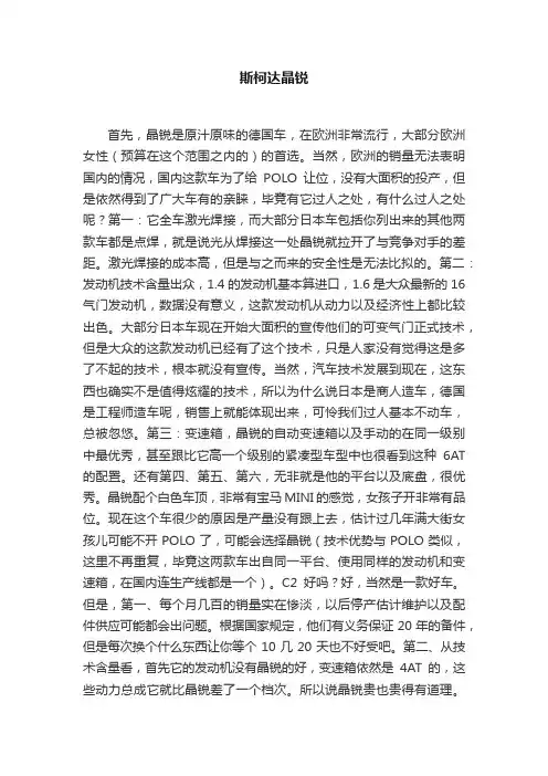 斯柯达晶锐
