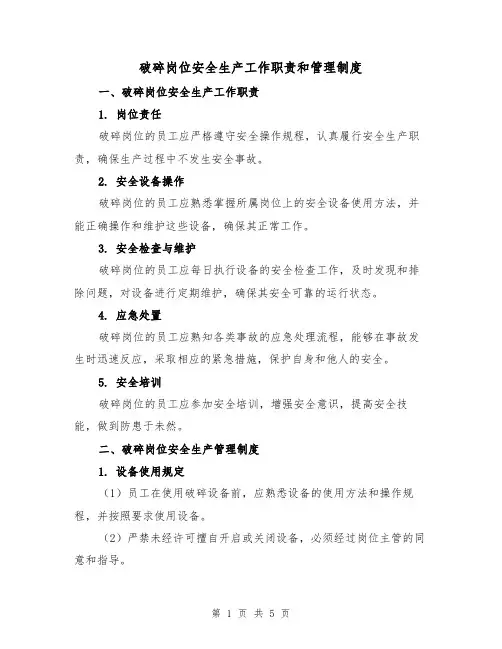 破碎岗位安全生产工作职责和管理制度(3篇)