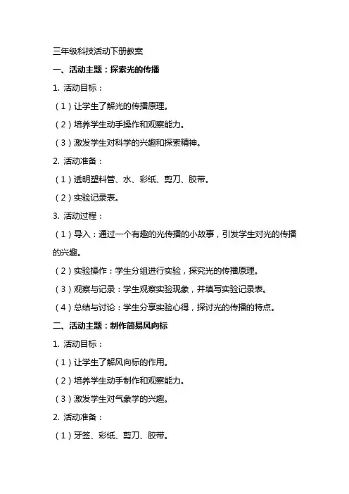三年级科技活动下册教案