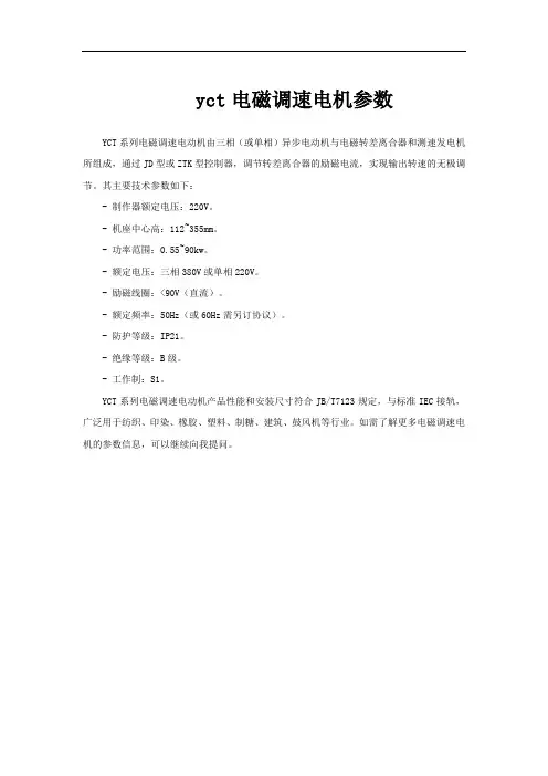 yct电磁调速电机参数
