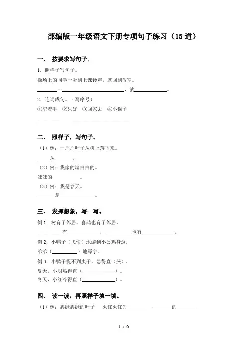 部编版一年级语文下册专项句子练习(15道)