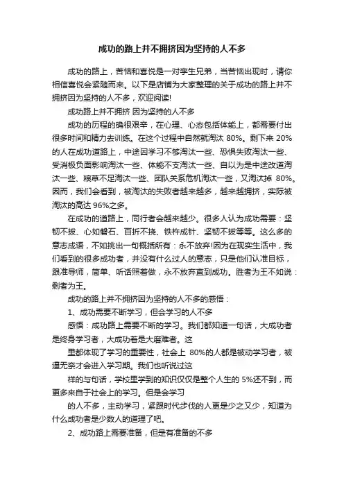 成功的路上并不拥挤因为坚持的人不多