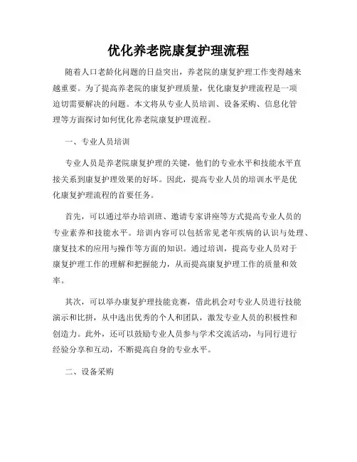 优化养老院康复护理流程
