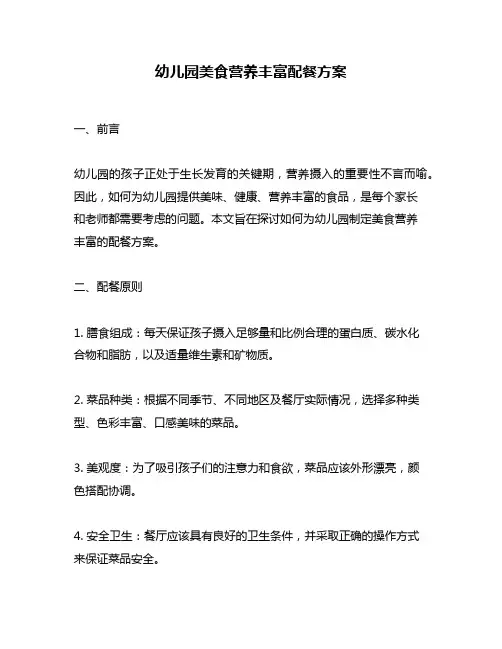 幼儿园美食营养丰富配餐方案