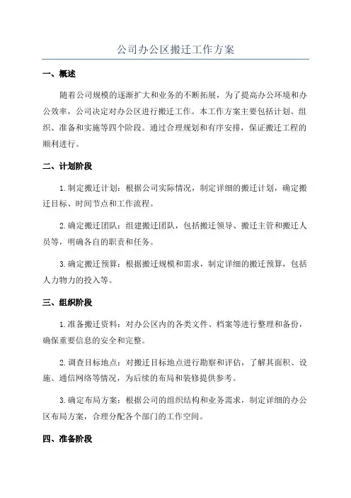 公司办公区搬迁工作方案